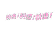 フリー素材第３弾