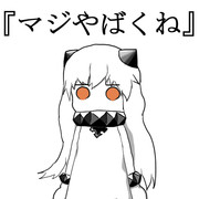 相手マジやばくね