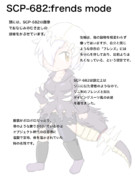SCP-682 ふれんずもーど 解説