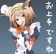 お上手ですね。