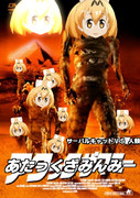 アタック ザ みんみー