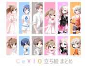 CeVIO立ち絵まとめ