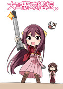 大正野球艦娘。