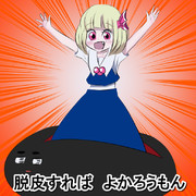 脱皮すればよかルーミァン♪