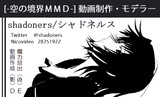 shadoners【MMD名刺交換会】