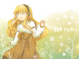 鈴音アリカ