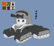 ICGU戦車（プロトタイプ☆）