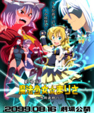 劇場版『魔法少女☆まりさ』