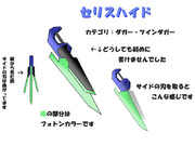 【ダガー・ツインダガー】セリスハイド