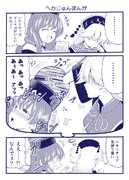 ヘカじゅんまんが
