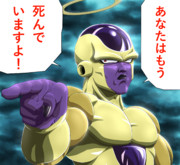 ゴールデンフリーザ