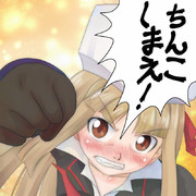 ちんこしまえ(Zちゃん)