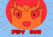 アライ SUN