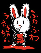 ふわふわうさぎちゃん
