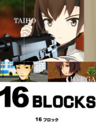 [MMD艦これ]16ブロック