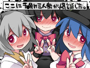 三人の冒険は始まったばかり