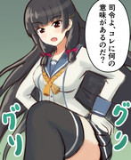 踏めと命令された磯風