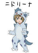 ニドリーナちゃん