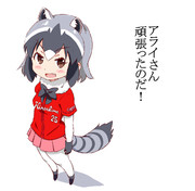 アライさんがんばってる。