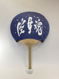 「空母魂」団扇