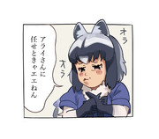 ひねくれたアライさん2
