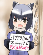 正々堂々と戦うことを誓うアライさん