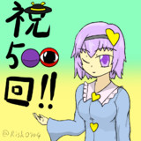 チュンさん動画投稿500本記念絵