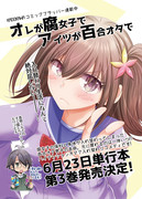 オレが腐女子でアイツが百合オタで ニコニコ静画 イラスト