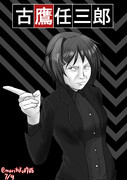 古鷹任三郎
