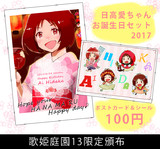 日高愛ちゃんお誕生日セット2017
