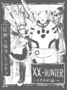 XXHUNTER～ときあめ編～ 今冬上映開始・・・。