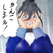 ちんこしまえ(フミタン)