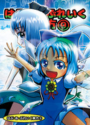 Ｃ９２新刊「はぶ・あ・ぶれいく東方⑨」