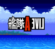 【ＧＩＦ】艦隊 A LIVE【ＯＰ】