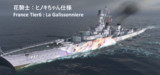La Galissonniereの花騎士ヒノキ仕様自作スキン