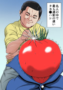 名人VSトマト神