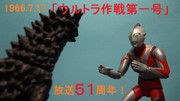 ウルトラマン第1話放送51周年！