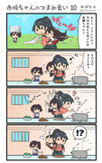 赤城ちゃんのつまみ食い 10
