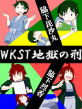 【手書きMAD】WKST地獄の刑