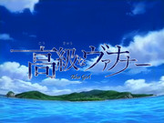 高級なヴァナナー