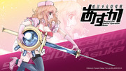 『魔法少女特殊戦あすか』コミックス第5巻発売記念壁紙（パソコン）