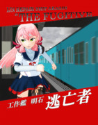 [MMD艦これ]逃亡者(1993年)