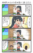 赤城ちゃんのつまみ食い 18