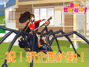 祝！新企画始動！