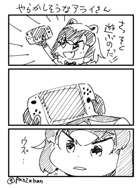 やらかしそうなアライさん パン さんのイラスト ニコニコあっぷる