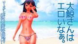 大鯨さんはエロいなぁ♪