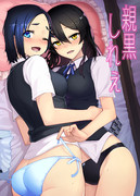 C92新刊 親黒しれぇ