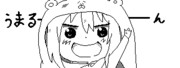 うまるーーん