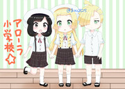 色んなリーリエ④