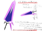 バスター＝カノン